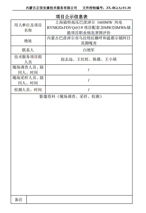 上海廟特高壓巴彥淖爾 1600MW 風(fēng)電 BYNRJD-FDYQ-03＃項(xiàng)目配套20MW/20MWh儲(chǔ) 能項(xiàng)目職業(yè)病危害專篇