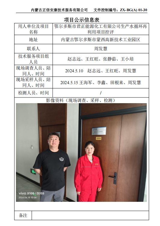 鄂爾多斯市君正能源化工有限公司生產(chǎn)水循環(huán)再 利用項(xiàng)目控評