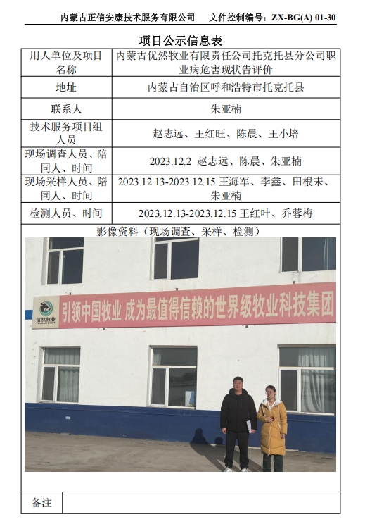 內(nèi)蒙古優(yōu)然牧業(yè)有限責(zé)任公司托克托縣分公司職 業(yè)病危害現(xiàn)狀告評價(jià)