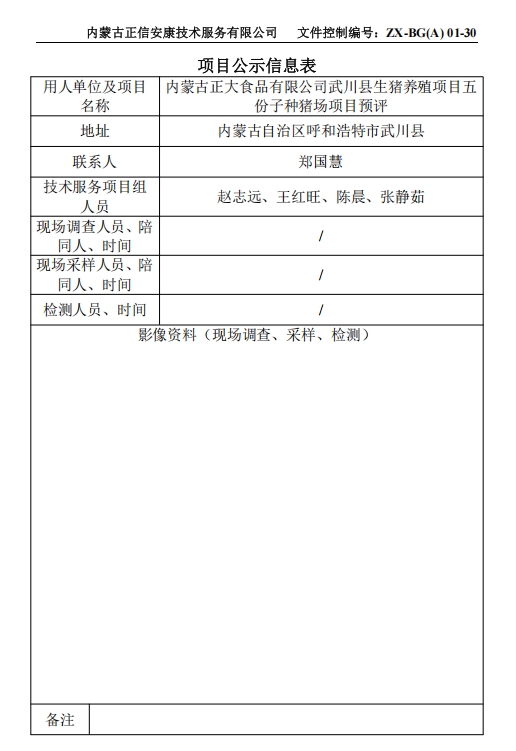 內(nèi)蒙古正大食品有限公司武川縣生豬養(yǎng)殖項(xiàng)目五 份子種豬場(chǎng)項(xiàng)目專(zhuān)篇