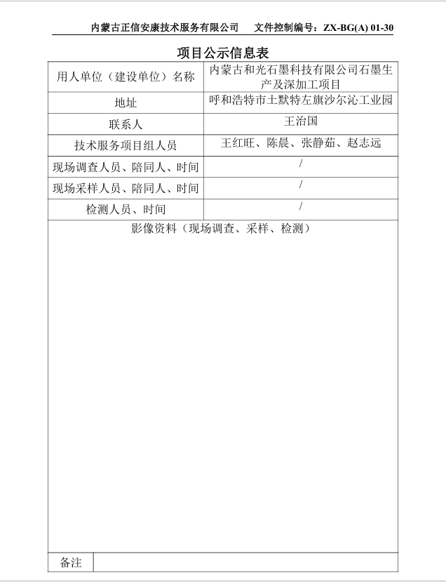 內(nèi)蒙古和光石墨科技有限公司石墨生產(chǎn)及深加工項(xiàng)目預(yù)評(píng)