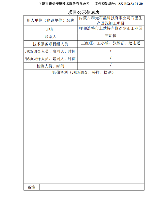 內(nèi)蒙古和光石墨科技有限公司石墨生產(chǎn)及深加工項(xiàng)目專篇