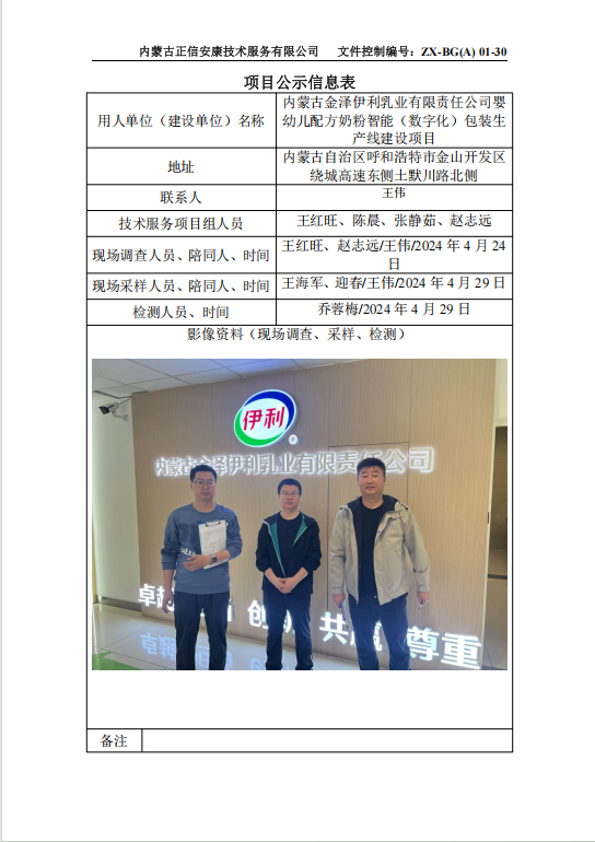 內蒙古金澤伊利乳業(yè)有限責任公司嬰幼兒配方奶粉智能（數(shù)字化）包裝生產(chǎn)線建設項目控評