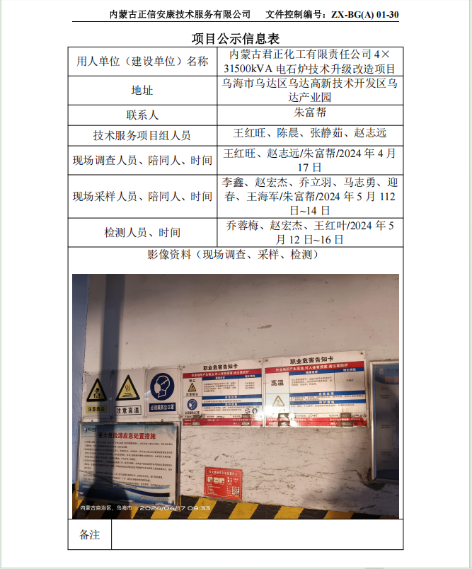 內(nèi)蒙古君正化工有限責(zé)任公司 4× 31500kVA 電石爐技術(shù)升級改造項目控評