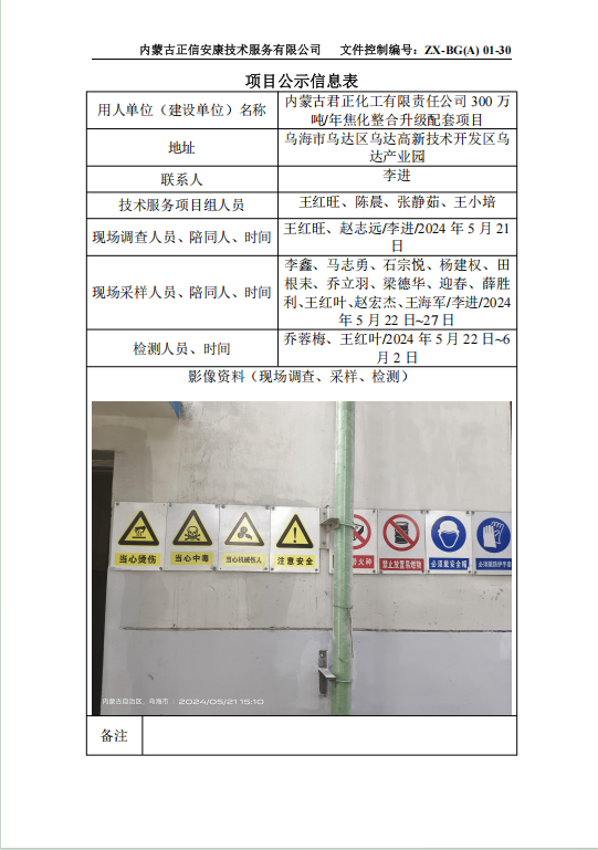 內(nèi)蒙古君正化工有限責(zé)任公司 300 萬 噸/年焦化整合升級(jí)配套項(xiàng)目控評(píng)