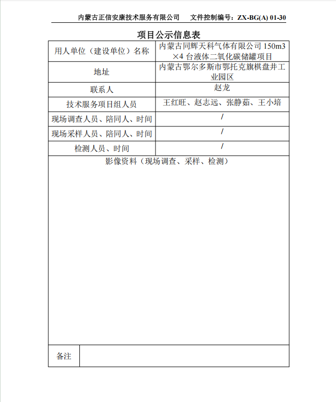 內(nèi)蒙古同輝天科氣體有限公司 150m3 ×4 臺(tái)液體二氧化碳儲(chǔ)罐項(xiàng)目專篇