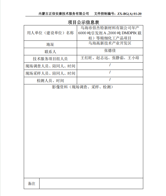 烏海市倍杰特新材料有限公司年產(chǎn) 6000 噸引發(fā)劑 A、2000 噸 DMDPB（聯(lián) 枯）等精細(xì)化工產(chǎn)品項(xiàng)目預(yù)評