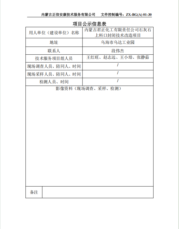 內(nèi)蒙古君正化工有限責(zé)任公司石灰石 上料口封閉技術(shù)改造項(xiàng)目專篇
