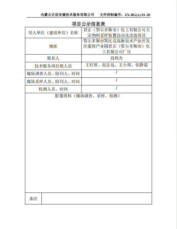君正（鄂爾多斯市）化工有限公司大 宗物料采樣裝置自動(dòng)化改造項(xiàng)目預(yù)評