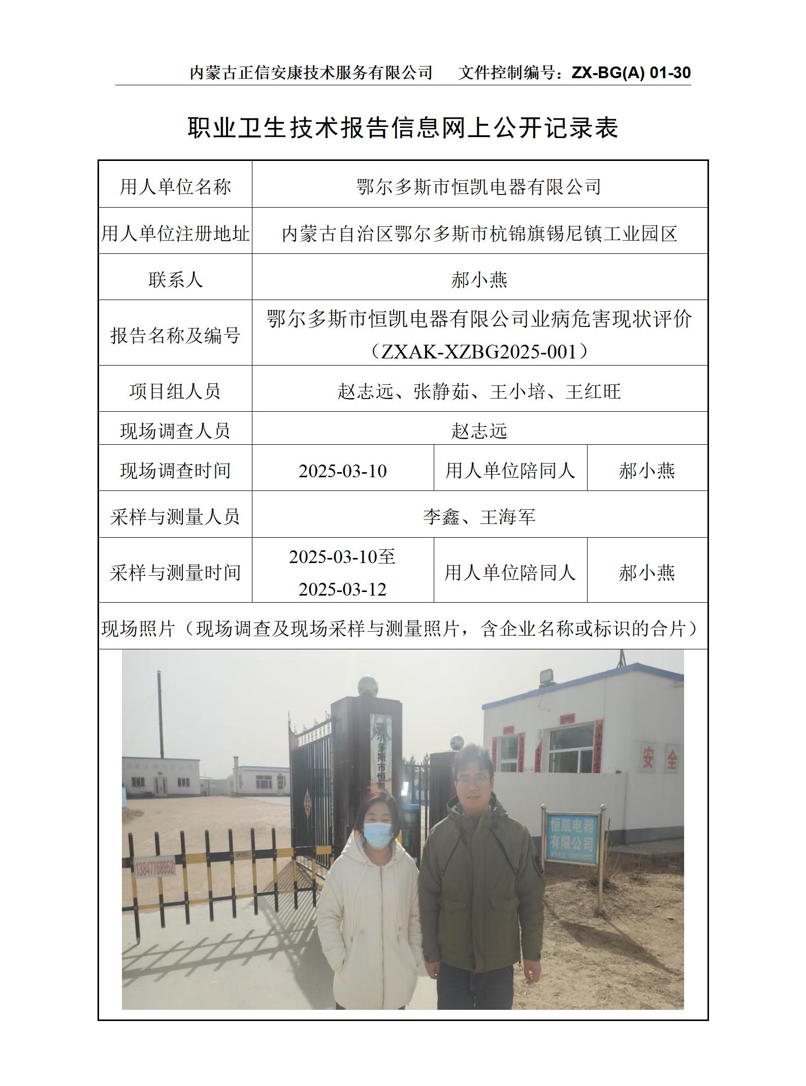 鄂爾多斯市恒凱電器有限公司職業(yè)病危害現(xiàn)狀評價(jià) 公示信息表