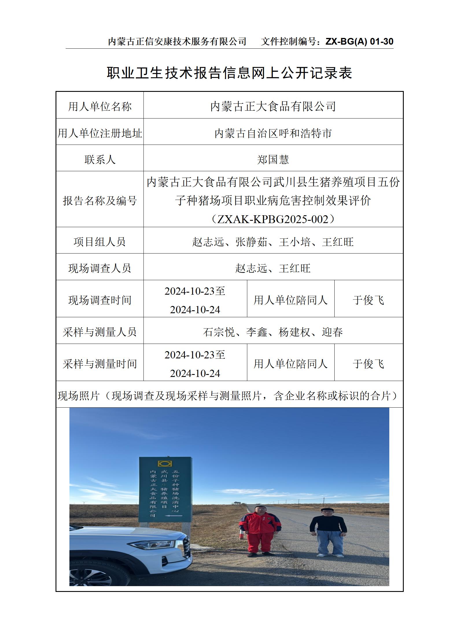 內(nèi)蒙古正大食品有限公司武川縣生豬養(yǎng)殖項(xiàng)目五份子種豬場項(xiàng)目職業(yè)病危害控制效果評價(jià)公示信息表