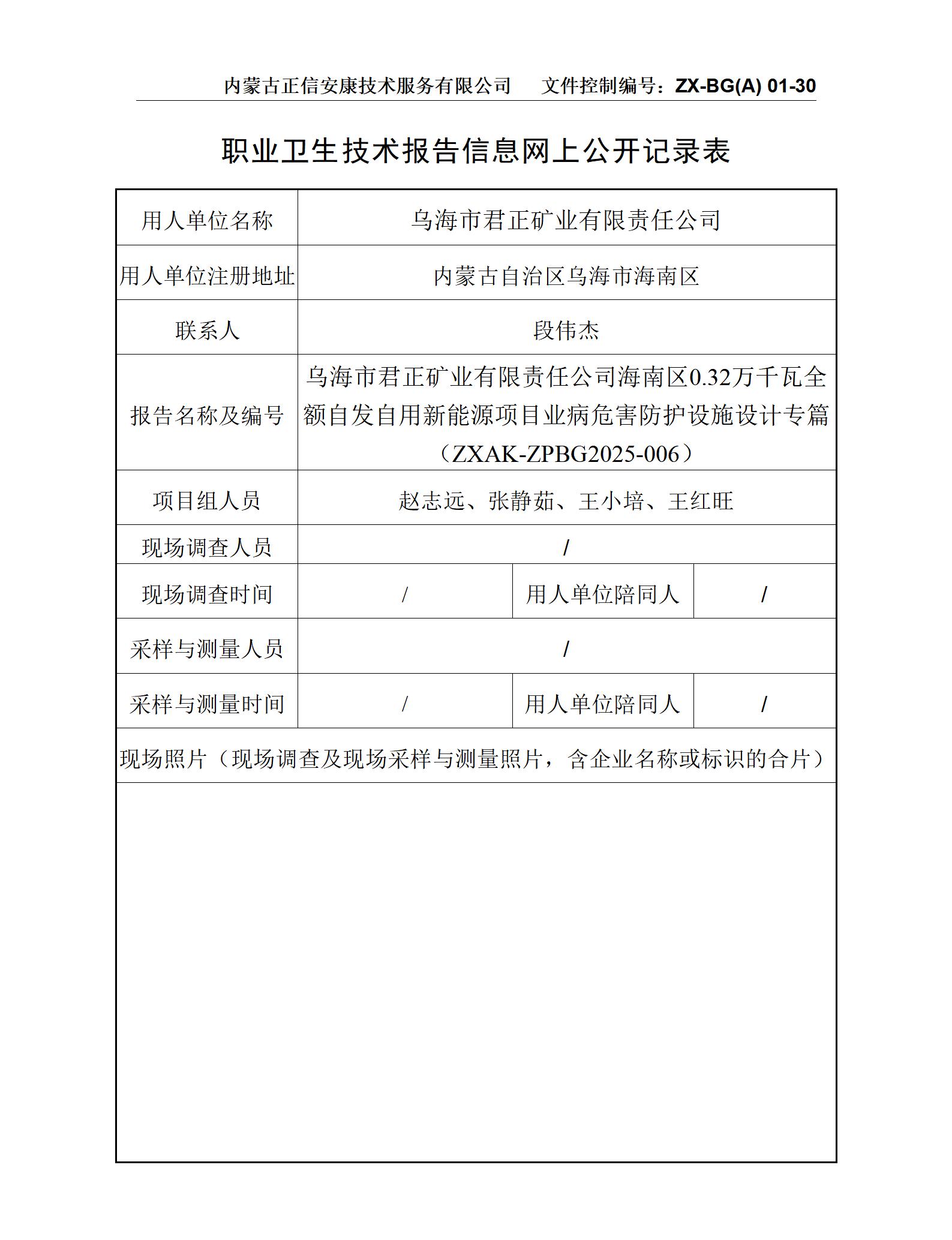 烏海市君正礦業(yè)有限責(zé)任公司海南區(qū)0.32萬千瓦全額自發(fā)自用新能源項目職業(yè)病危害防護(hù)設(shè)施設(shè)計專篇-公示信息表_01