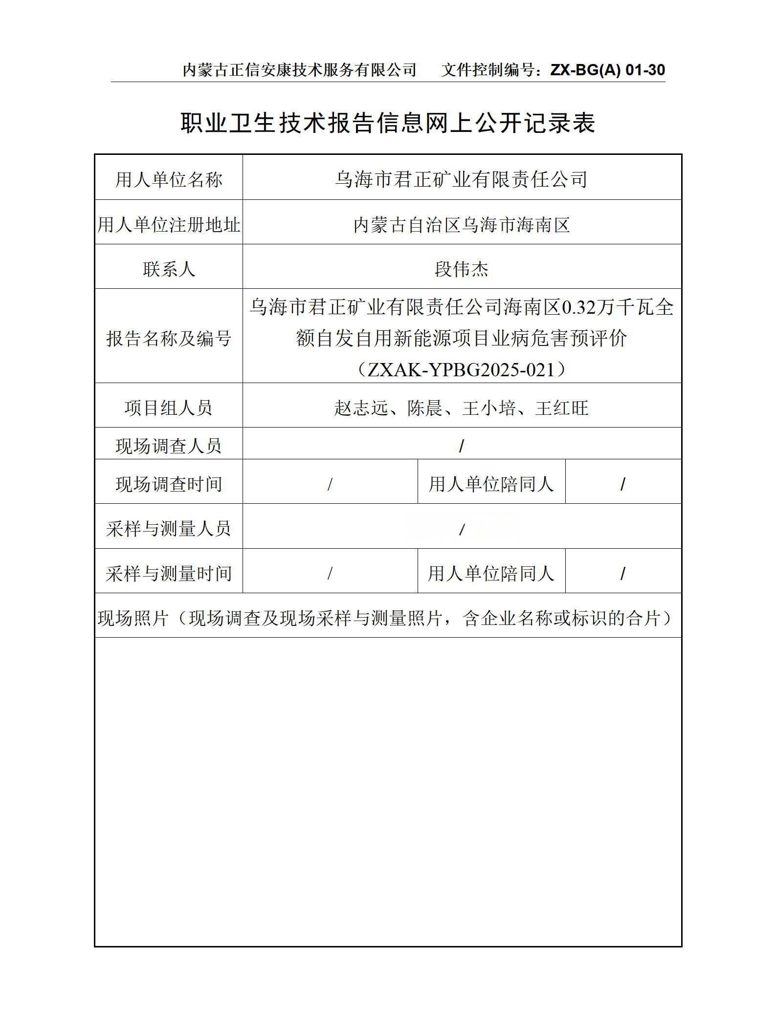 烏海市君正礦業(yè)有限責(zé)任公司海南區(qū)0.32萬千瓦全額自發(fā)自用新能源項目職業(yè)病危害預(yù)評價 公示信息表